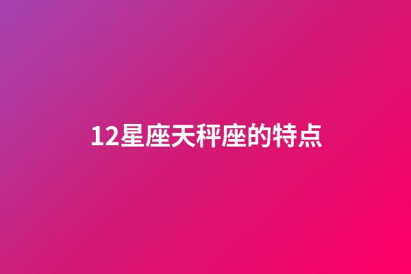 12星座天秤座的特点-第1张-星座运势-玄机派