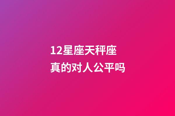 12星座天秤座真的对人公平吗-第1张-星座运势-玄机派