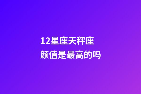 12星座天秤座颜值是最高的吗-第1张-星座运势-玄机派