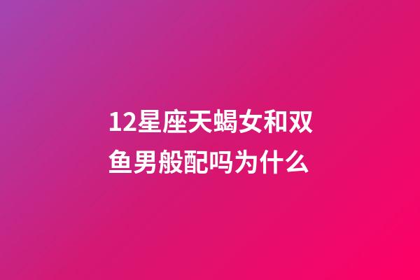 12星座天蝎女和双鱼男般配吗为什么-第1张-星座运势-玄机派
