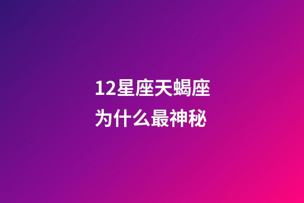 12星座天蝎座为什么最神秘-第1张-星座运势-玄机派