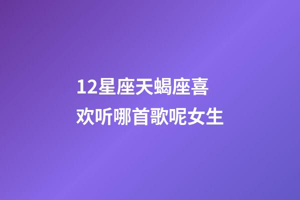12星座天蝎座喜欢听哪首歌呢女生-第1张-星座运势-玄机派