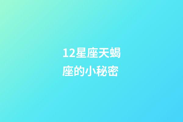 12星座天蝎座的小秘密-第1张-星座运势-玄机派