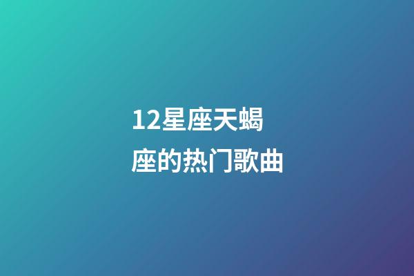 12星座天蝎座的热门歌曲-第1张-星座运势-玄机派