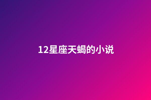 12星座天蝎的小说-第1张-星座运势-玄机派