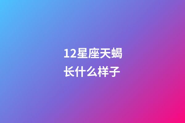 12星座天蝎长什么样子-第1张-星座运势-玄机派
