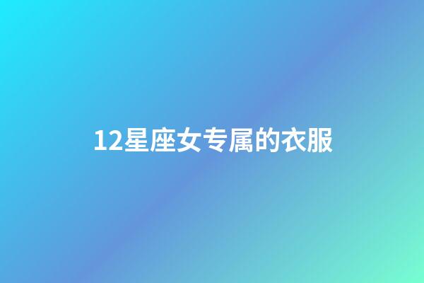 12星座女专属的衣服-第1张-星座运势-玄机派