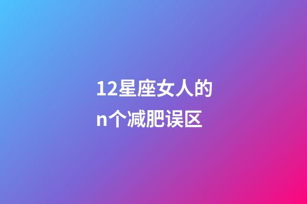 12星座女人的n个减肥误区