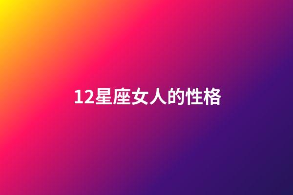 12星座女人的性格-第1张-星座运势-玄机派