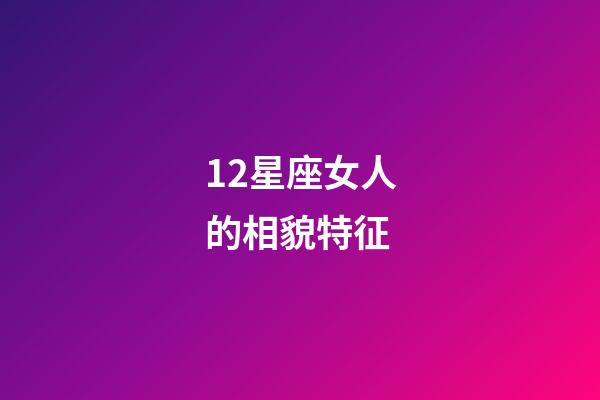 12星座女人的相貌特征-第1张-星座运势-玄机派