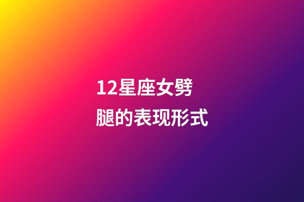 12星座女劈腿的表现形式-第1张-星座运势-玄机派