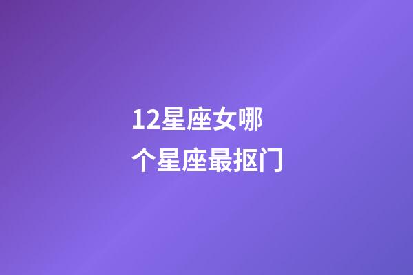 12星座女哪个星座最抠门-第1张-星座运势-玄机派