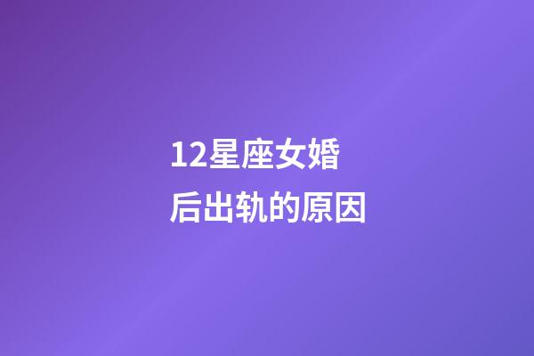 12星座女婚后出轨的原因-第1张-星座运势-玄机派