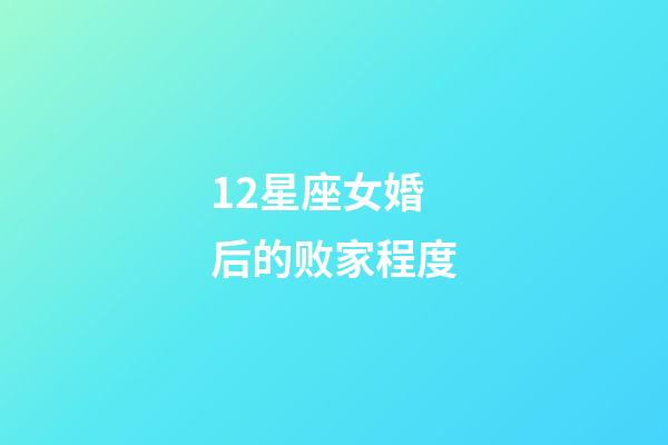 12星座女婚后的败家程度-第1张-星座运势-玄机派