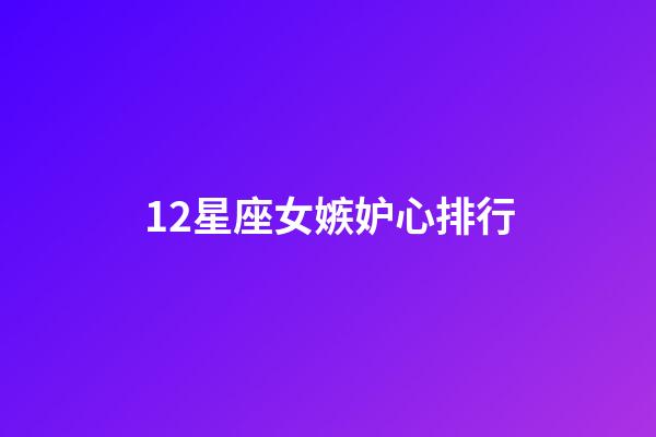 12星座女嫉妒心排行