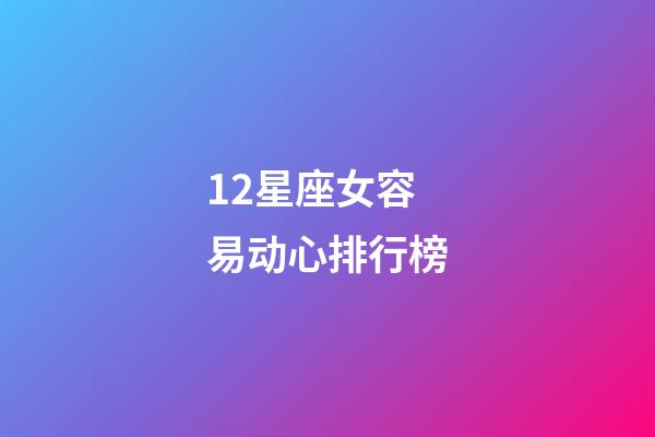 12星座女容易动心排行榜-第1张-星座运势-玄机派