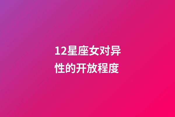 12星座女对异性的开放程度-第1张-星座运势-玄机派