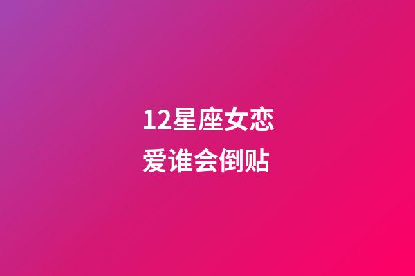 12星座女恋爱谁会倒贴