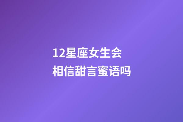 12星座女生会相信甜言蜜语吗-第1张-星座运势-玄机派