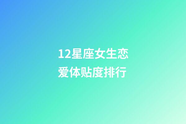12星座女生恋爱体贴度排行-第1张-星座运势-玄机派