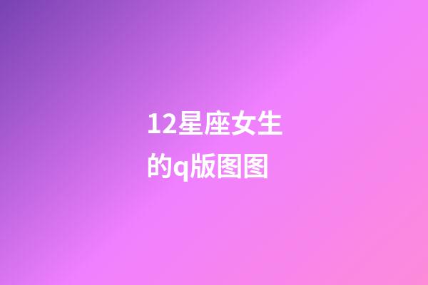 12星座女生的q版图图-第1张-星座运势-玄机派
