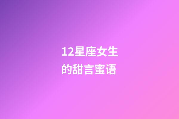 12星座女生的甜言蜜语-第1张-星座运势-玄机派