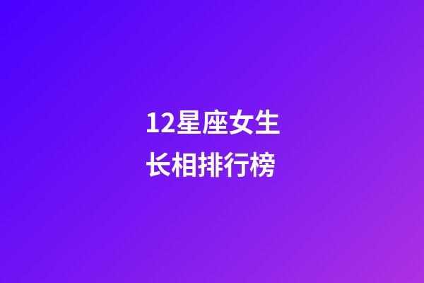 12星座女生长相排行榜-第1张-星座运势-玄机派