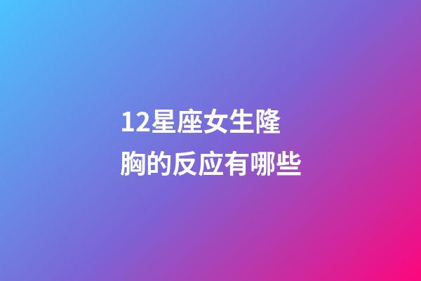 12星座女生隆胸的反应有哪些-第1张-星座运势-玄机派