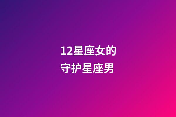 12星座女的守护星座男-第1张-星座运势-玄机派