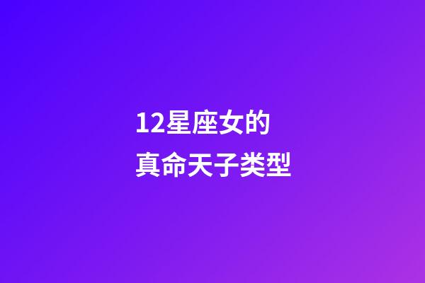 12星座女的真命天子类型