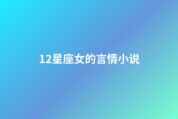12星座女的言情小说-第1张-星座运势-玄机派