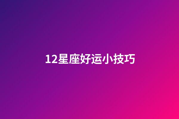 12星座好运小技巧