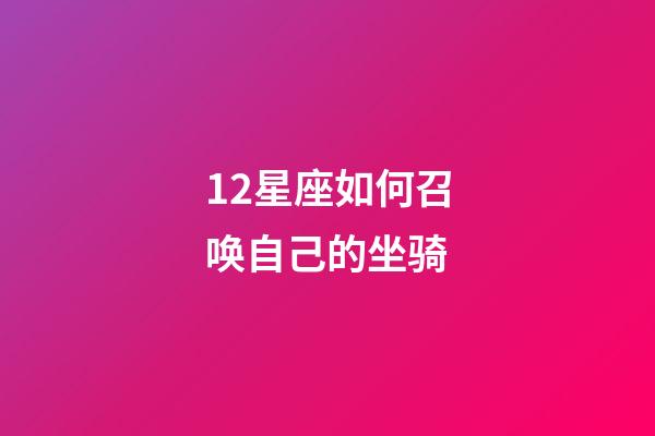 12星座如何召唤自己的坐骑-第1张-星座运势-玄机派