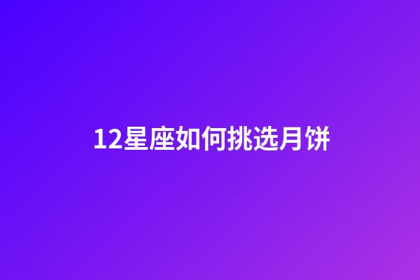 12星座如何挑选月饼