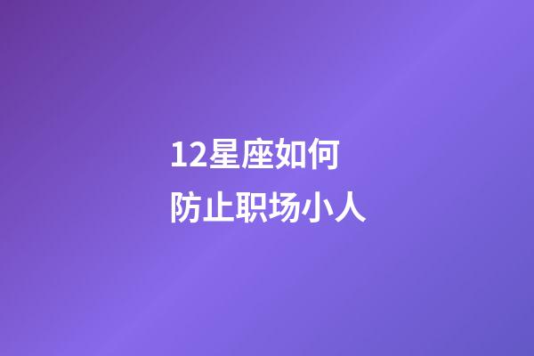 12星座如何防止职场小人-第1张-星座运势-玄机派
