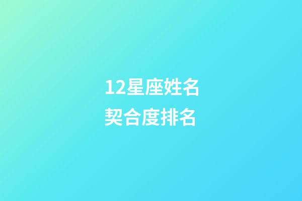 12星座姓名契合度排名-第1张-星座运势-玄机派