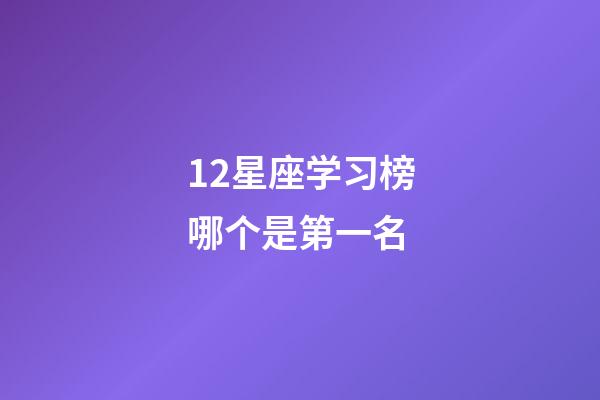 12星座学习榜哪个是第一名-第1张-星座运势-玄机派