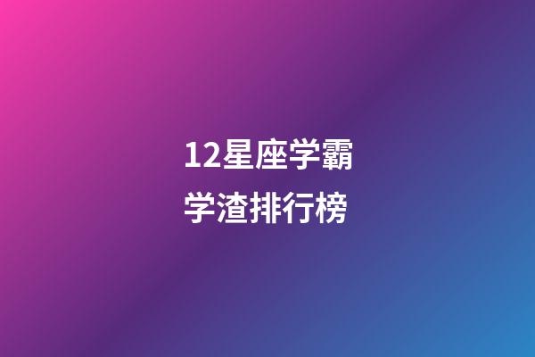 12星座学霸学渣排行榜-第1张-星座运势-玄机派