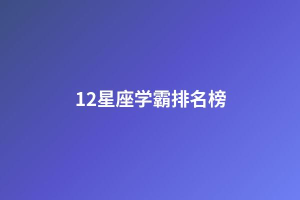 12星座学霸排名榜-第1张-星座运势-玄机派