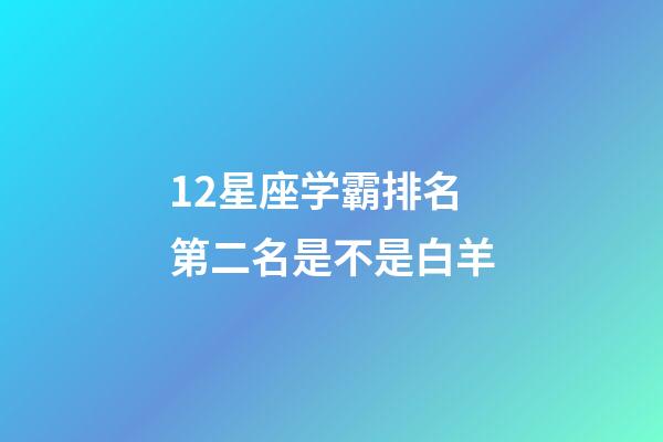 12星座学霸排名第二名是不是白羊-第1张-星座运势-玄机派