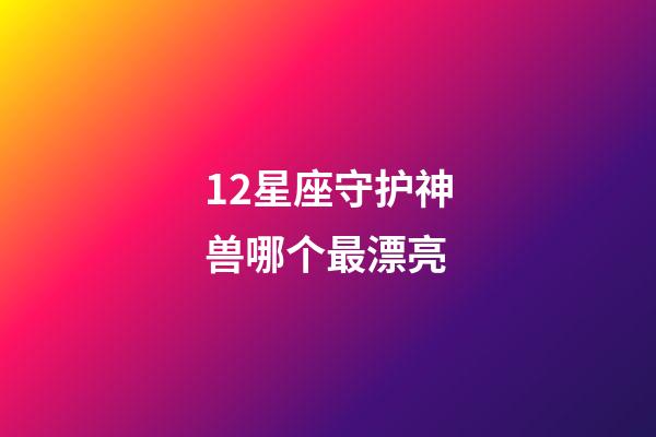 12星座守护神兽哪个最漂亮-第1张-星座运势-玄机派