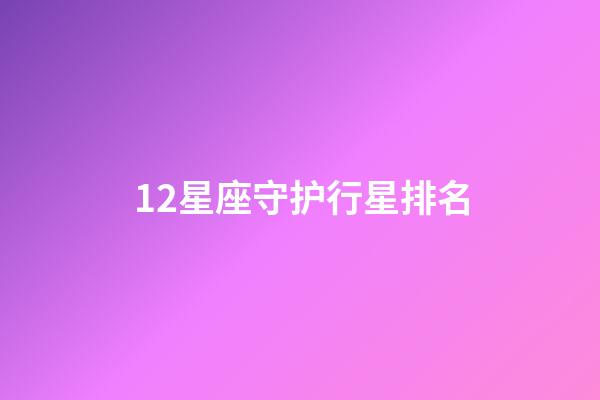 12星座守护行星排名-第1张-星座运势-玄机派