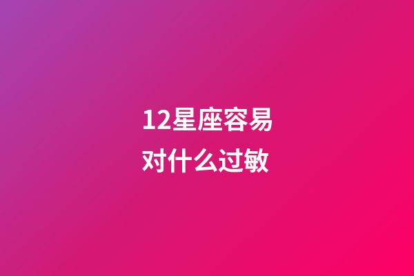 12星座容易对什么过敏-第1张-星座运势-玄机派