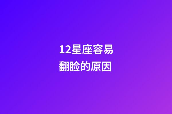 12星座容易翻脸的原因-第1张-星座运势-玄机派