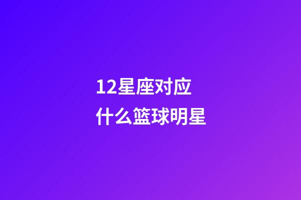 12星座对应什么篮球明星