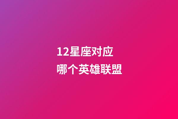 12星座对应哪个英雄联盟-第1张-星座运势-玄机派