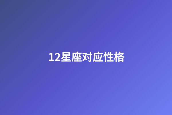 12星座对应性格-第1张-星座运势-玄机派