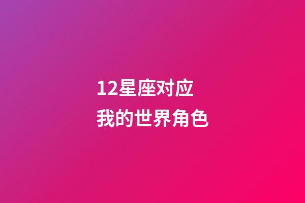 12星座对应我的世界角色-第1张-星座运势-玄机派