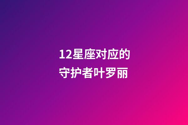 12星座对应的守护者叶罗丽