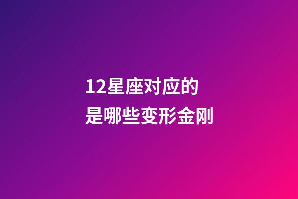 12星座对应的是哪些变形金刚-第1张-星座运势-玄机派